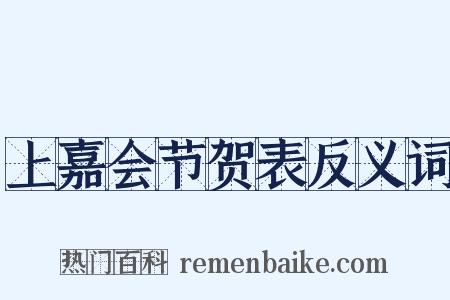 上嘉会节贺表反义词是什么意思的图片